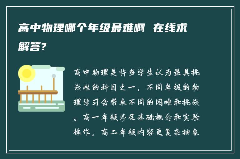 高中物理哪个年级最难啊 在线求解答?