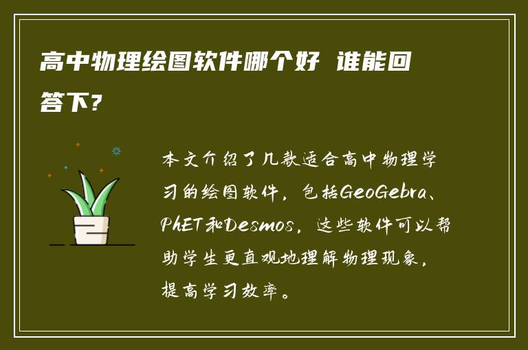 高中物理绘图软件哪个好 谁能回答下?