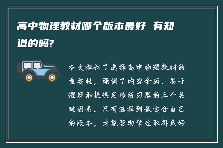 高中物理教材哪个版本最好 有知道的吗?