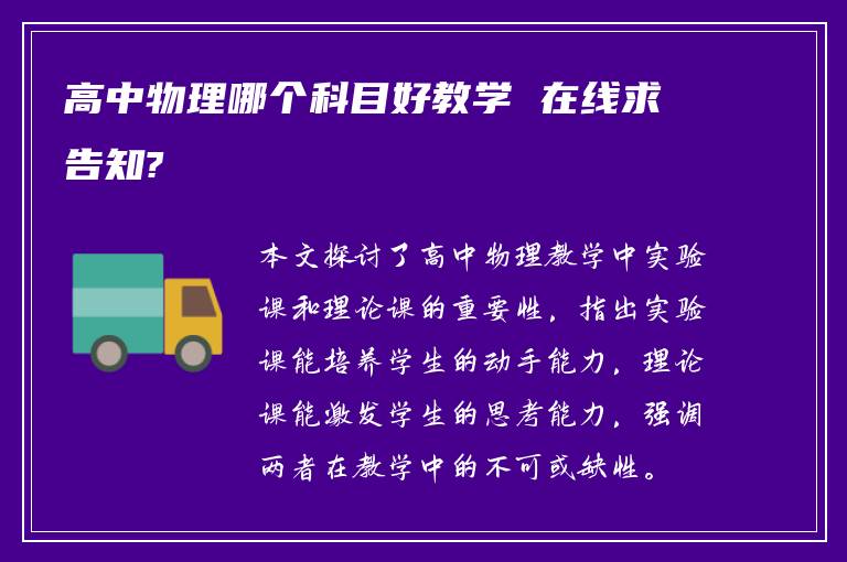 高中物理哪个科目好教学 在线求告知?