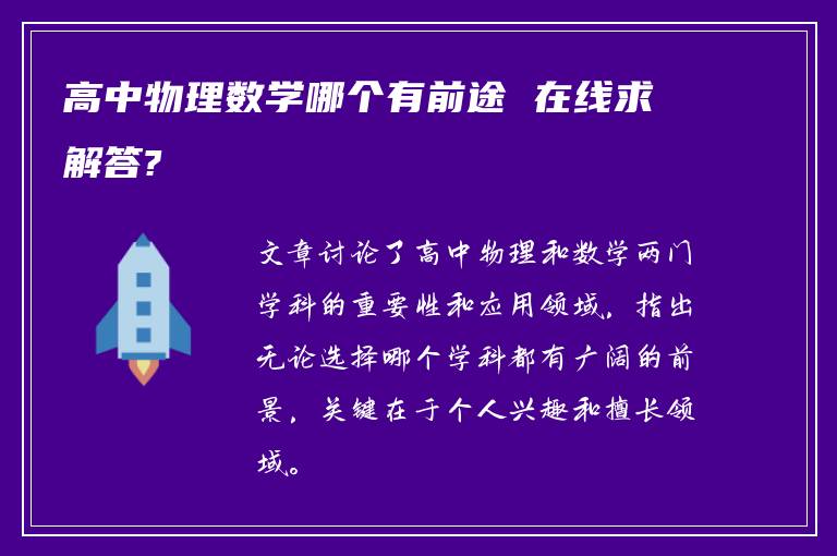 高中物理数学哪个有前途 在线求解答?