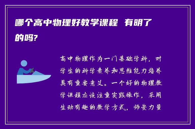 哪个高中物理好教学课程 有明了的吗?