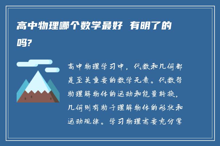 高中物理哪个数学最好 有明了的吗?