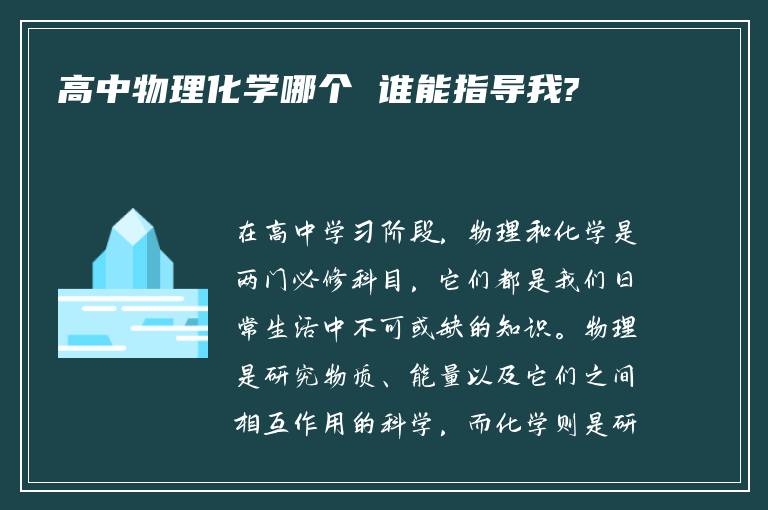 高中物理化学哪个 谁能指导我?