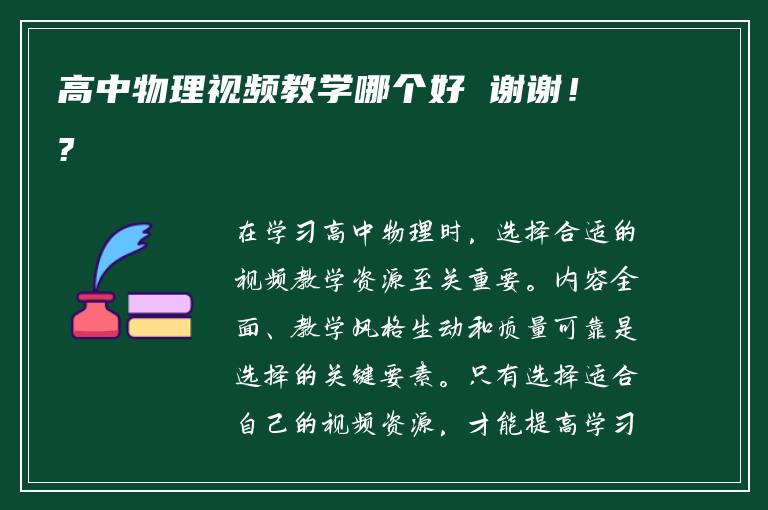 高中物理视频教学哪个好 谢谢！?