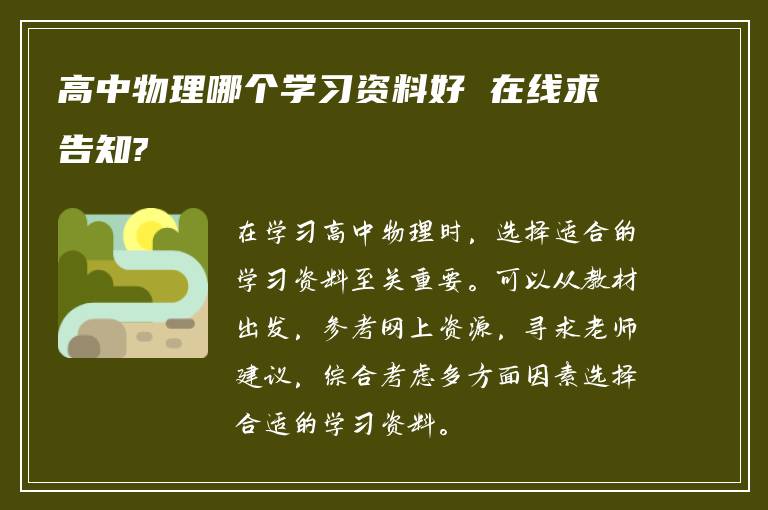 高中物理哪个学习资料好 在线求告知?