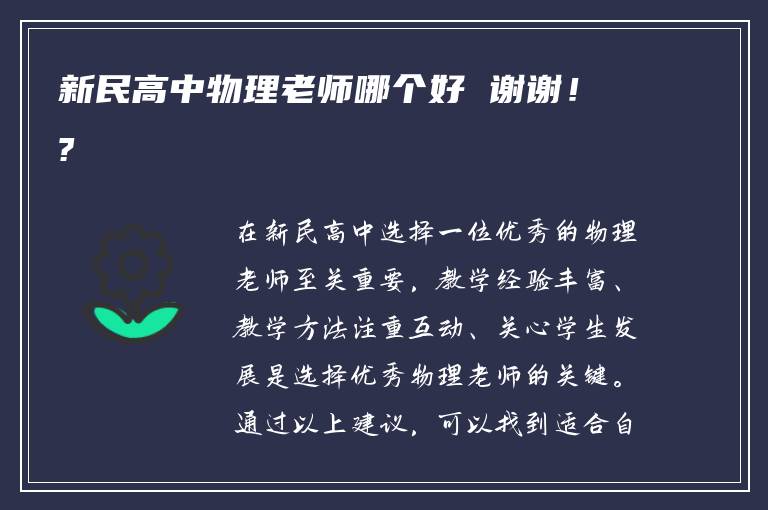 新民高中物理老师哪个好 谢谢！?