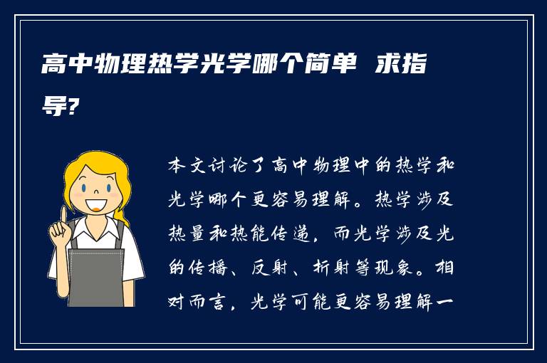 高中物理热学光学哪个简单 求指导?
