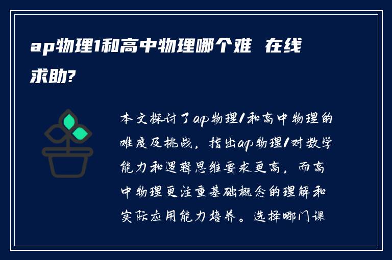 ap物理1和高中物理哪个难 在线求助?