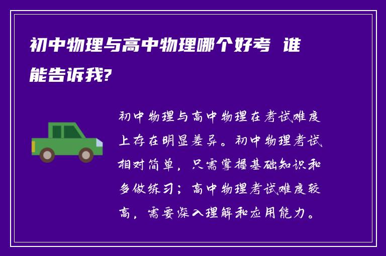 初中物理与高中物理哪个好考 谁能告诉我?