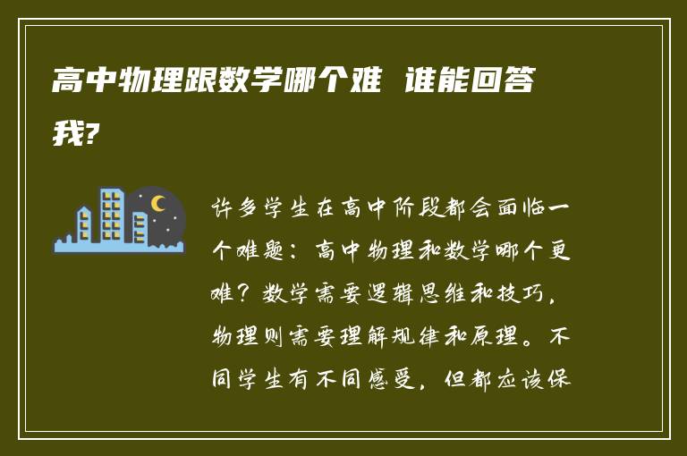 高中物理跟数学哪个难 谁能回答我?