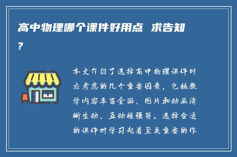 高中物理哪个课件好用点 求告知?