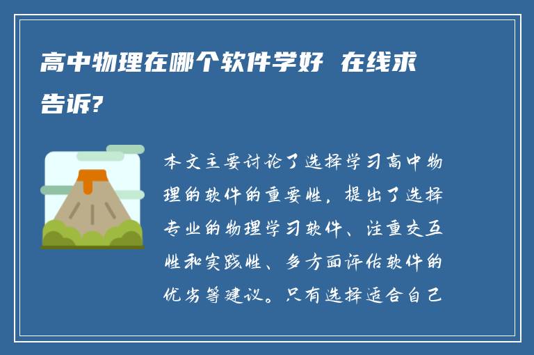 高中物理在哪个软件学好 在线求告诉?