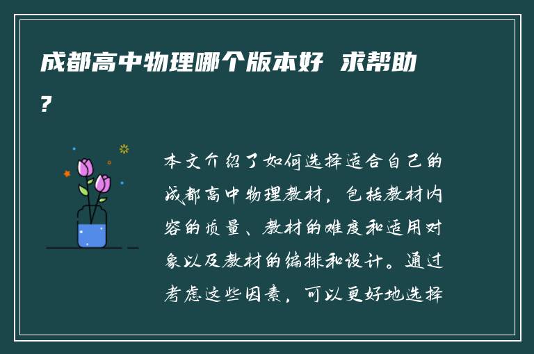 成都高中物理哪个版本好 求帮助?