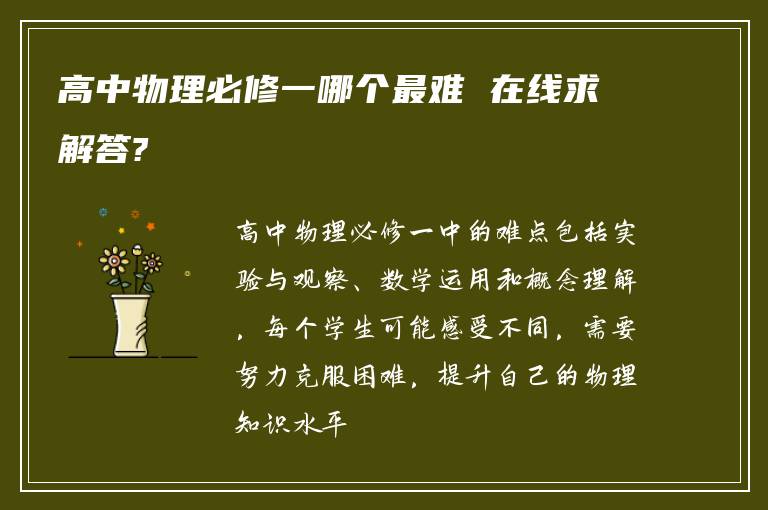 高中物理必修一哪个最难 在线求解答?