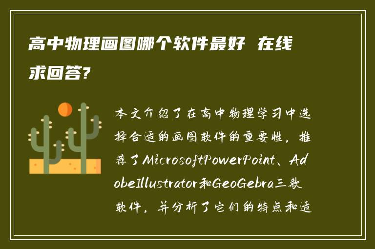 高中物理画图哪个软件最好 在线求回答?