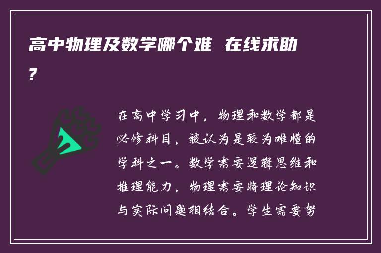 高中物理及数学哪个难 在线求助?