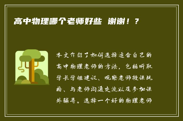 高中物理哪个老师好些 谢谢！?