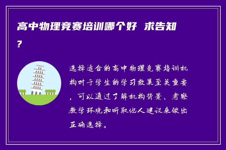 高中物理竞赛培训哪个好 求告知?