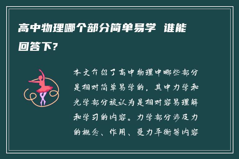 高中物理哪个部分简单易学 谁能回答下?