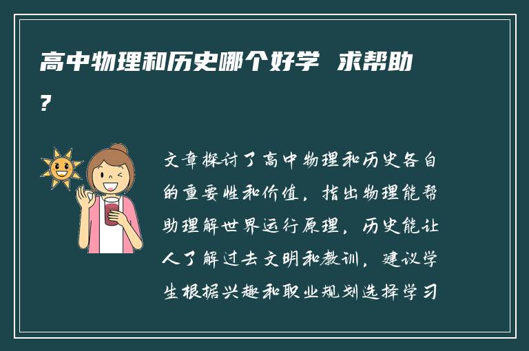 高中物理和历史哪个好学 求帮助?