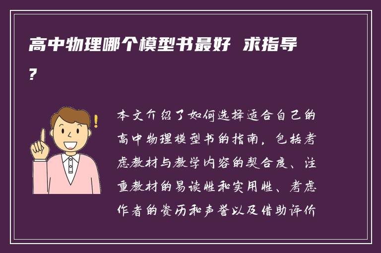 高中物理哪个模型书最好 求指导?