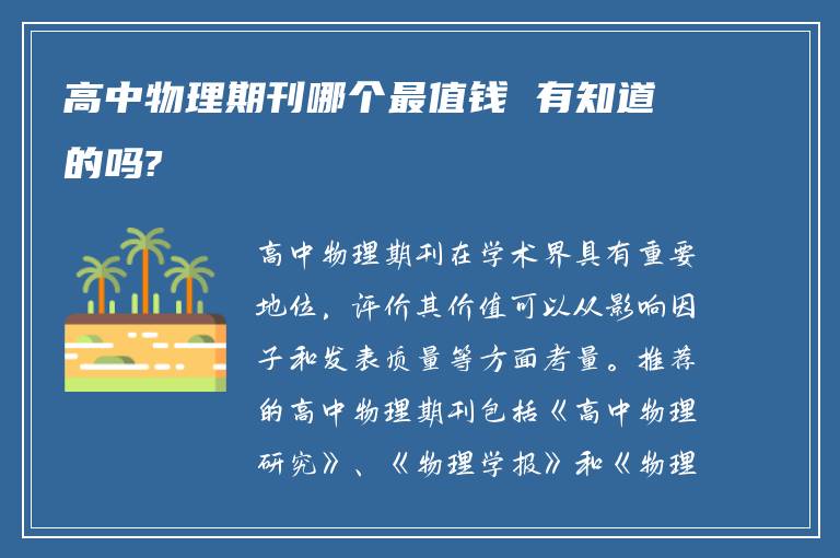 高中物理期刊哪个最值钱 有知道的吗?