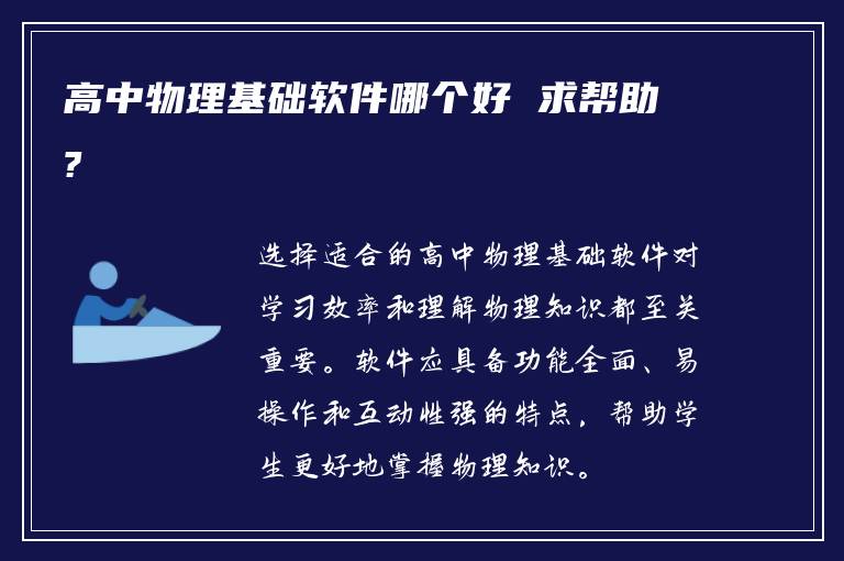 高中物理基础软件哪个好 求帮助?