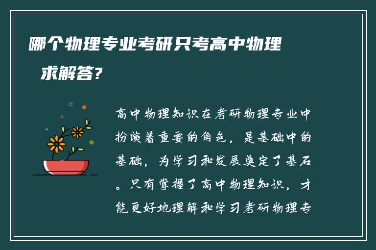 哪个物理专业考研只考高中物理 求解答?