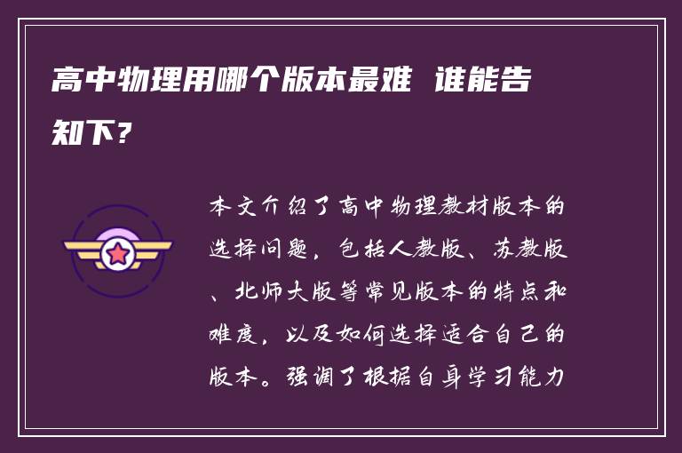 高中物理用哪个版本最难 谁能告知下?
