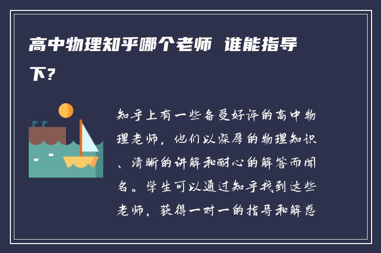 高中物理知乎哪个老师 谁能指导下?