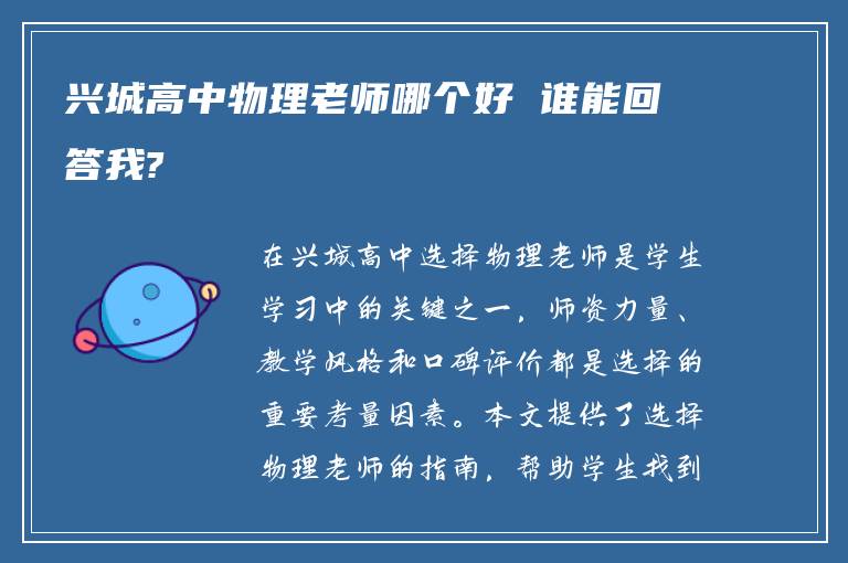 兴城高中物理老师哪个好 谁能回答我?