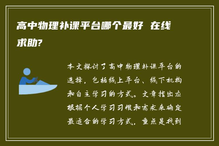 高中物理补课平台哪个最好 在线求助?