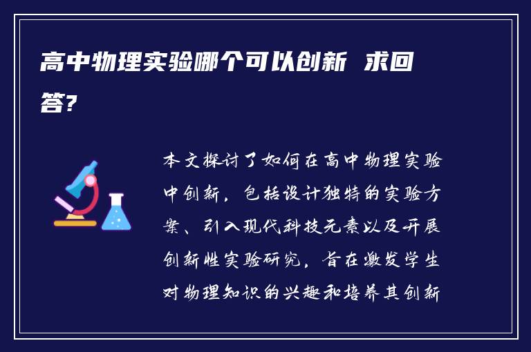 高中物理实验哪个可以创新 求回答?