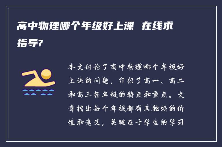 高中物理哪个年级好上课 在线求指导?