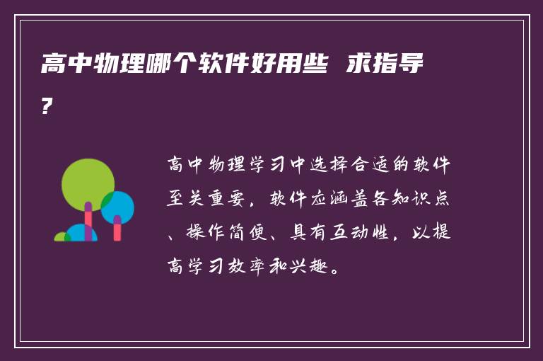 高中物理哪个软件好用些 求指导?