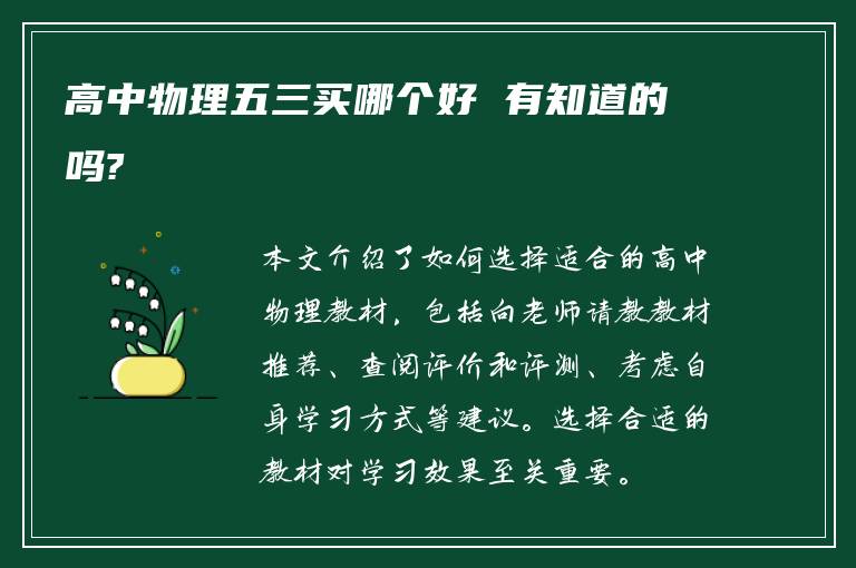 高中物理五三买哪个好 有知道的吗?