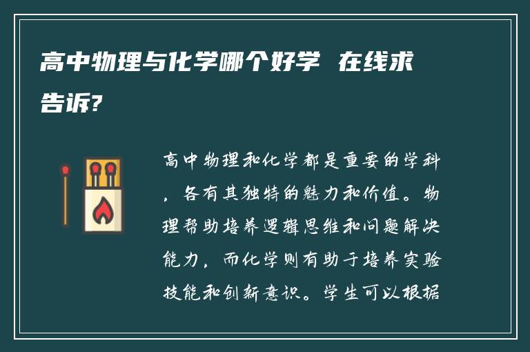 高中物理与化学哪个好学 在线求告诉?