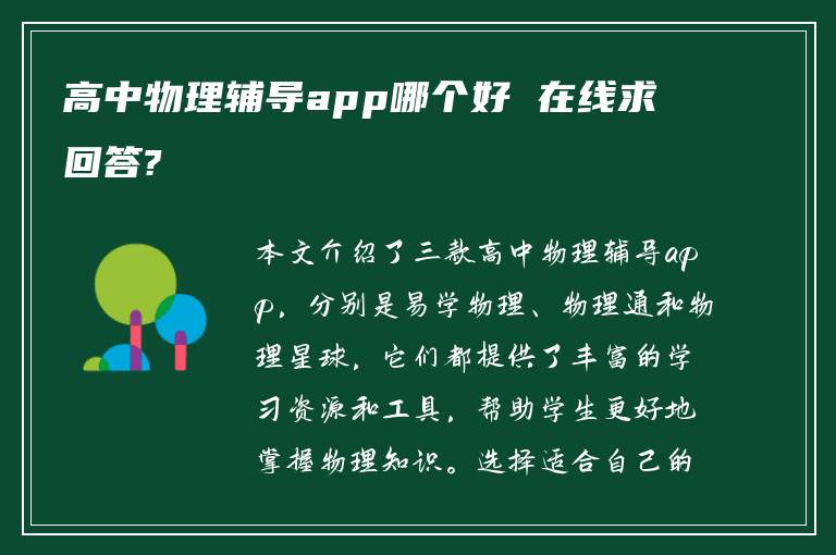 高中物理辅导app哪个好 在线求回答?