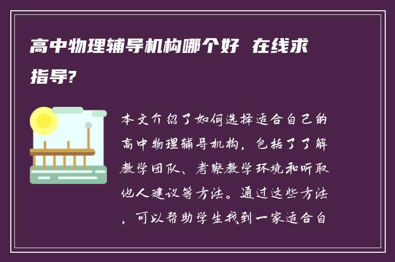 高中物理辅导机构哪个好 在线求指导?