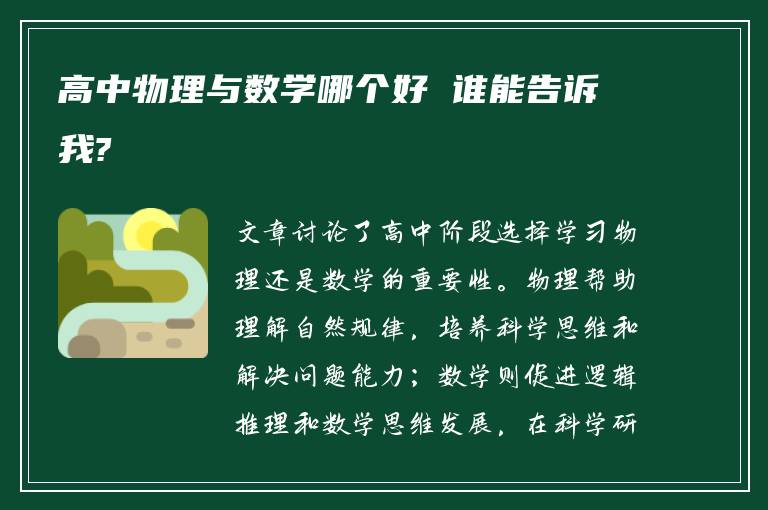 高中物理与数学哪个好 谁能告诉我?