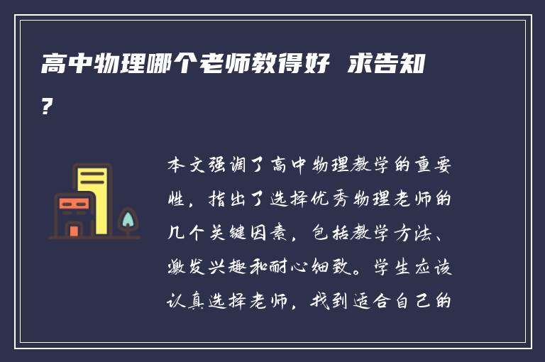高中物理哪个老师教得好 求告知?