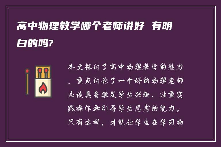 高中物理教学哪个老师讲好 有明白的吗?