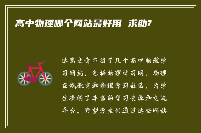 高中物理哪个网站最好用 求助?