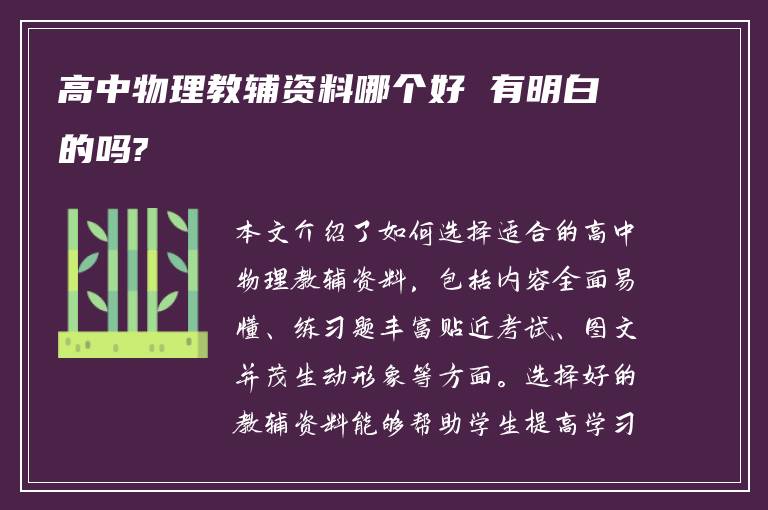 高中物理教辅资料哪个好 有明白的吗?