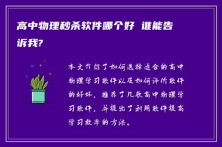 高中物理秒杀软件哪个好 谁能告诉我?