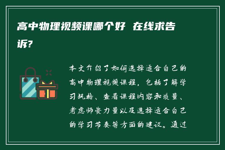 高中物理视频课哪个好 在线求告诉?