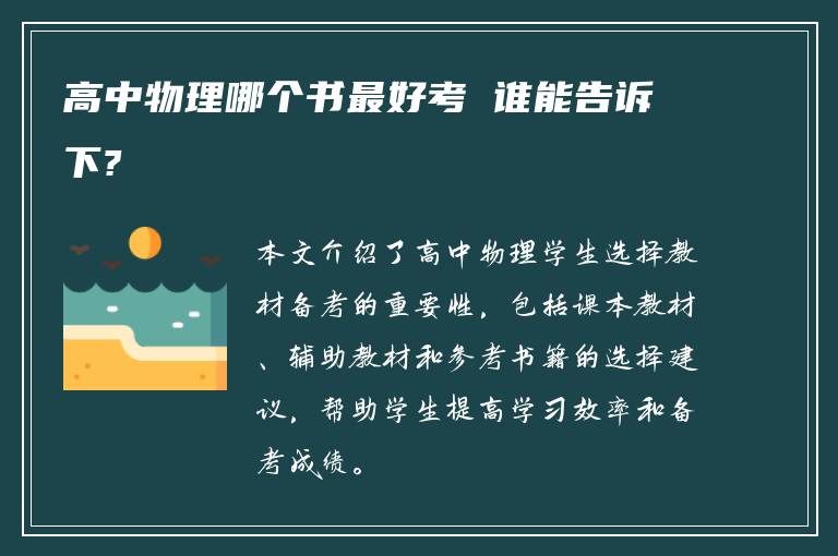 高中物理哪个书最好考 谁能告诉下?