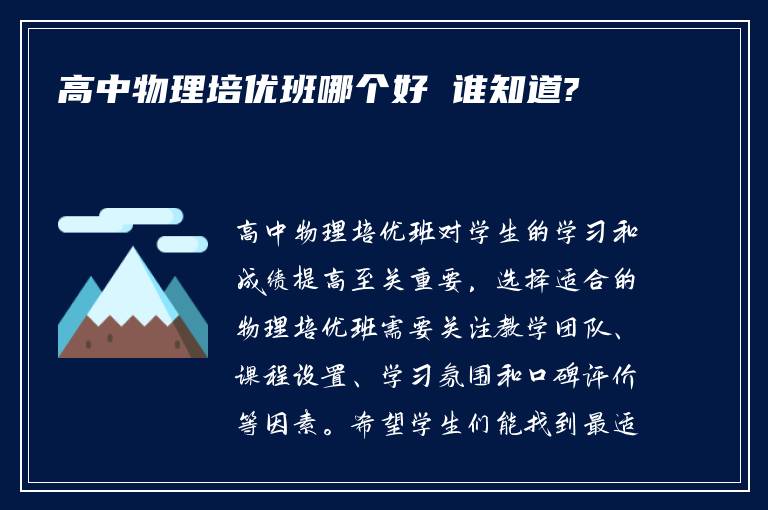 高中物理培优班哪个好 谁知道?