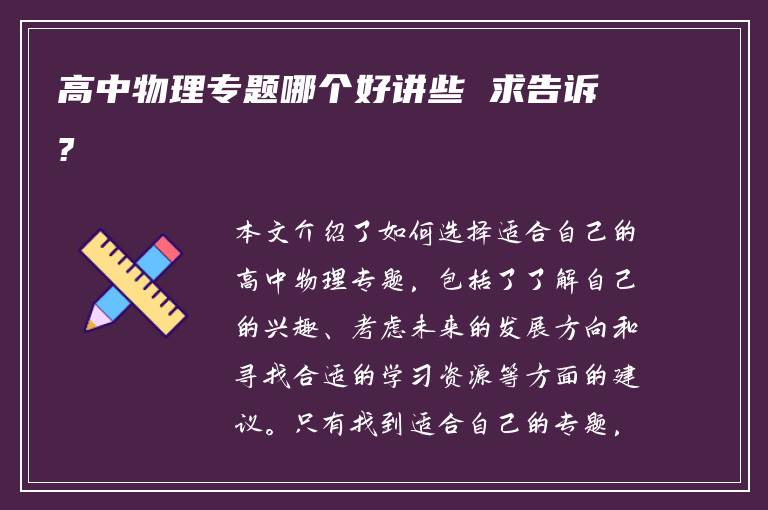 高中物理专题哪个好讲些 求告诉?